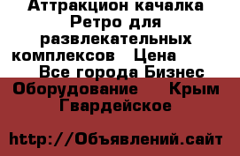 Аттракцион качалка Ретро для развлекательных комплексов › Цена ­ 36 900 - Все города Бизнес » Оборудование   . Крым,Гвардейское